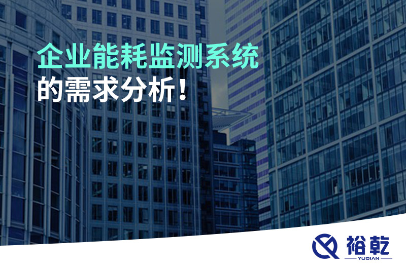 企業(yè)能耗監測系統的需求分析！