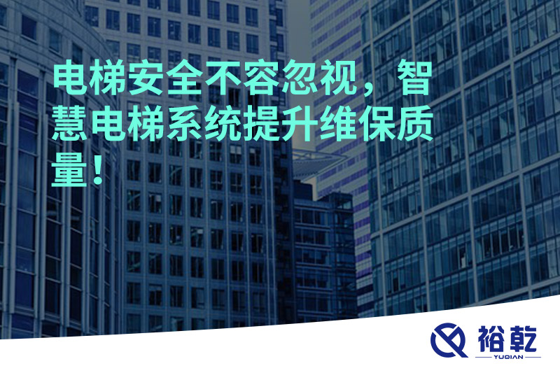 電梯安全不容忽視，智慧電梯系統提升維保質(zhì)量！