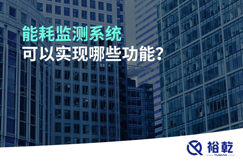 能耗監測系統可以實(shí)現哪些功能?