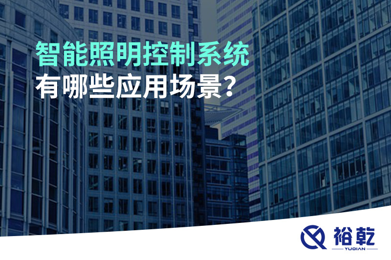 智能照明控制系統有哪些應用場(chǎng)景？