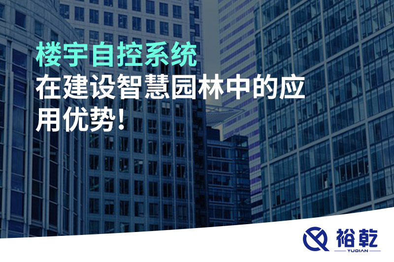 樓宇自控系統在建設智慧園林中的應用優(yōu)勢!
