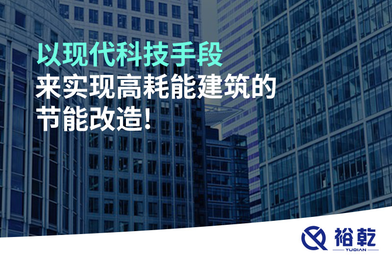 以現代科技手段來(lái)實(shí)現高耗能建筑的節能改造!