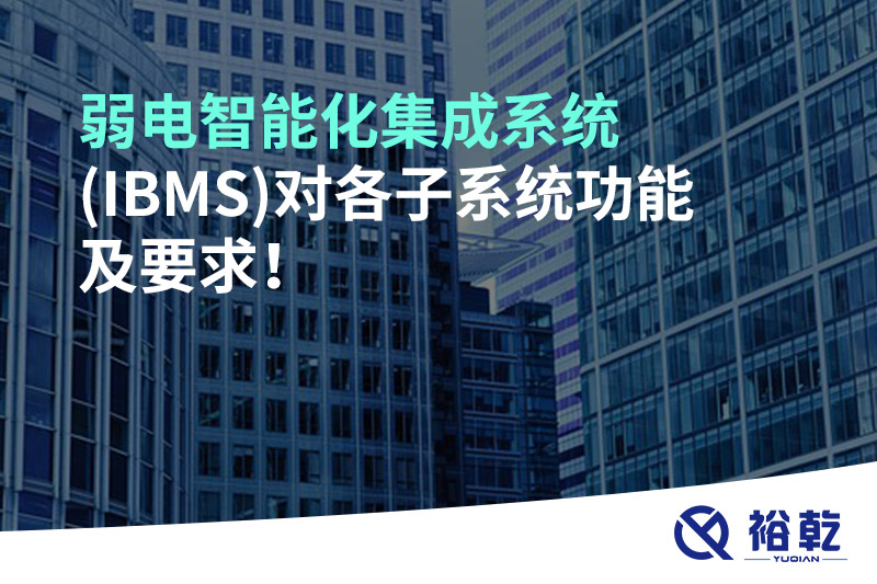 弱電智能化集成系統(IBMS)對各子系統功能及要求！