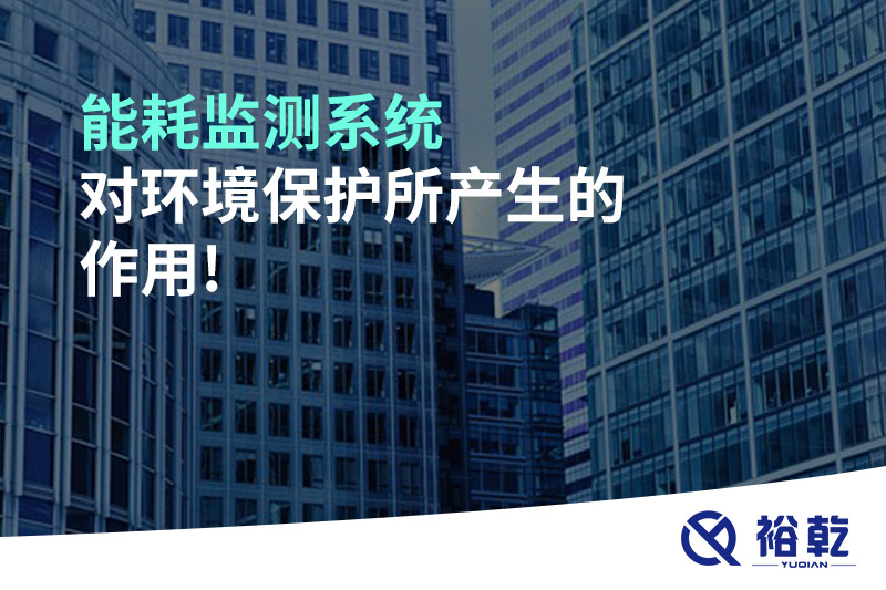 能耗監測系統對環(huán)境保護所產(chǎn)生的作用!