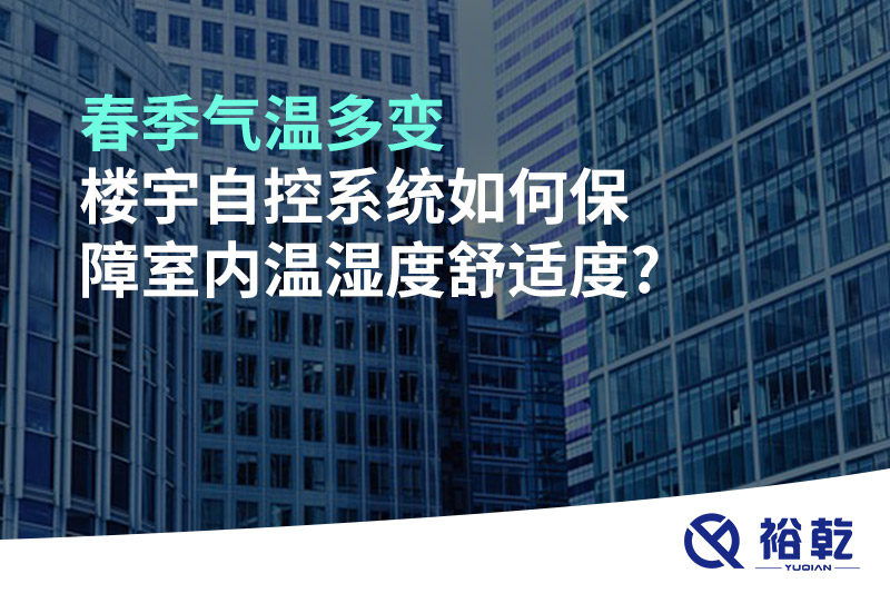 春季氣溫多變，樓宇自控系統如何保障室內溫濕度舒適度?