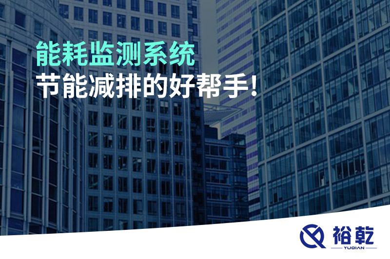 能耗監測系統，節能減排的好幫手!
