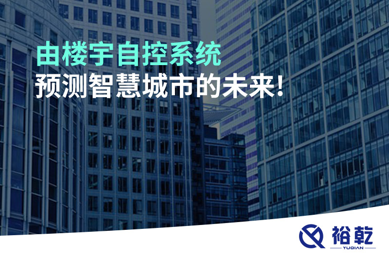 由樓宇自控系統預測智慧城市的未來(lái)!