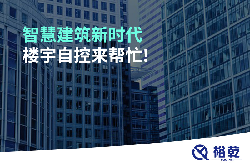 智慧建筑新時(shí)代，樓宇自控來(lái)幫忙!