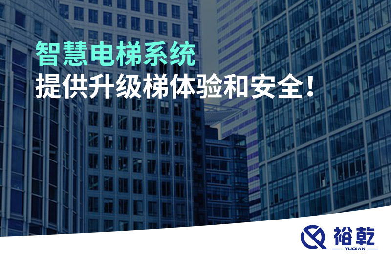 智慧電梯系統提供升級梯體驗和安全！