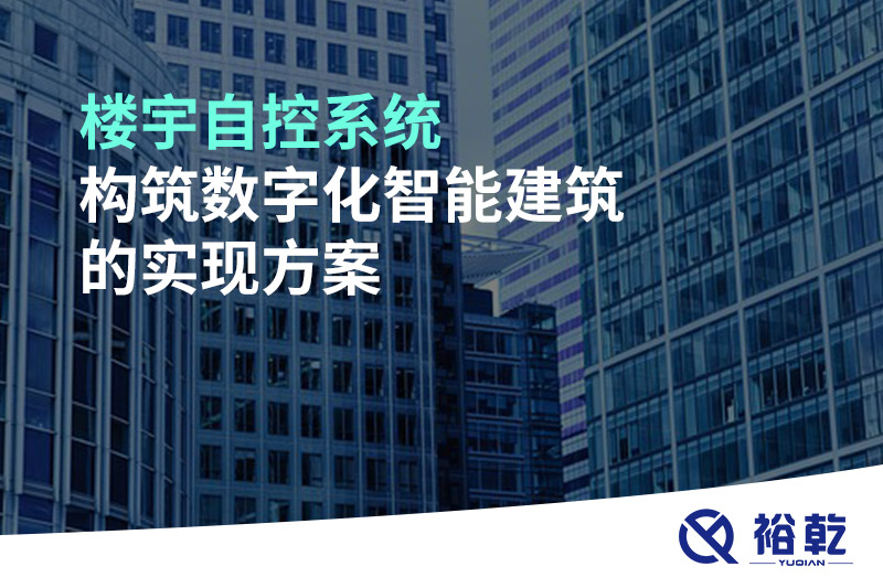 樓宇自控系統構筑數字化智能建筑的實(shí)現方案