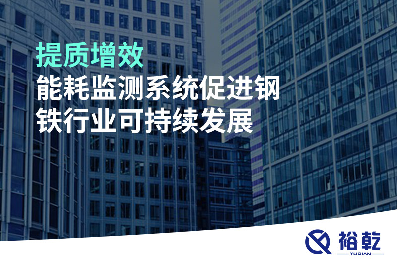 提質(zhì)增效，能耗監測系統促進(jìn)鋼鐵行業(yè)可持續發(fā)展
