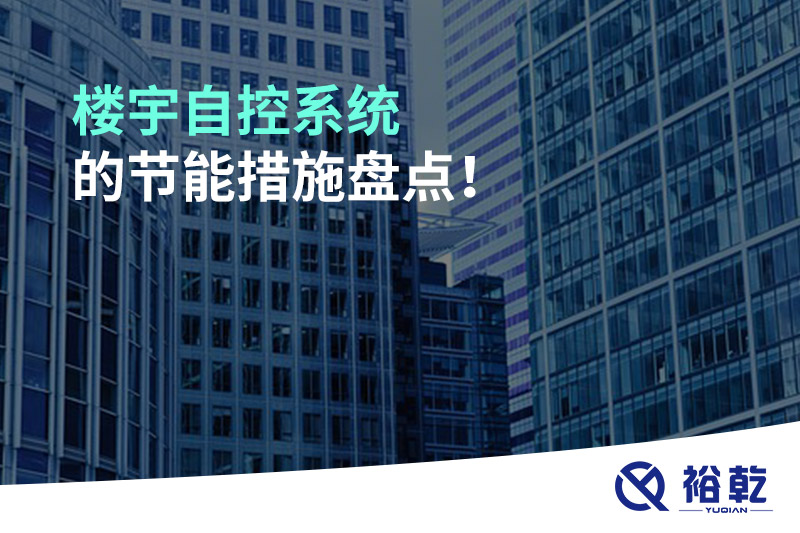 樓宇自控系統的節能措施盤(pán)點(diǎn)!