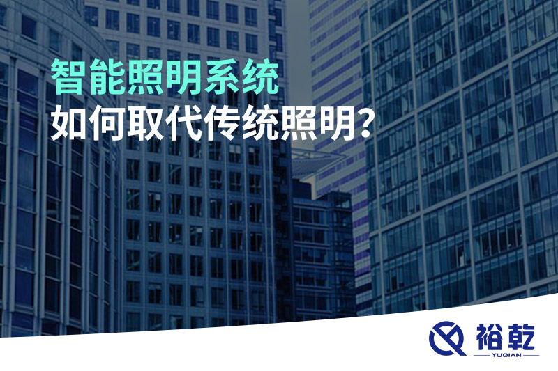 智能照明系統如何取代傳統照明？