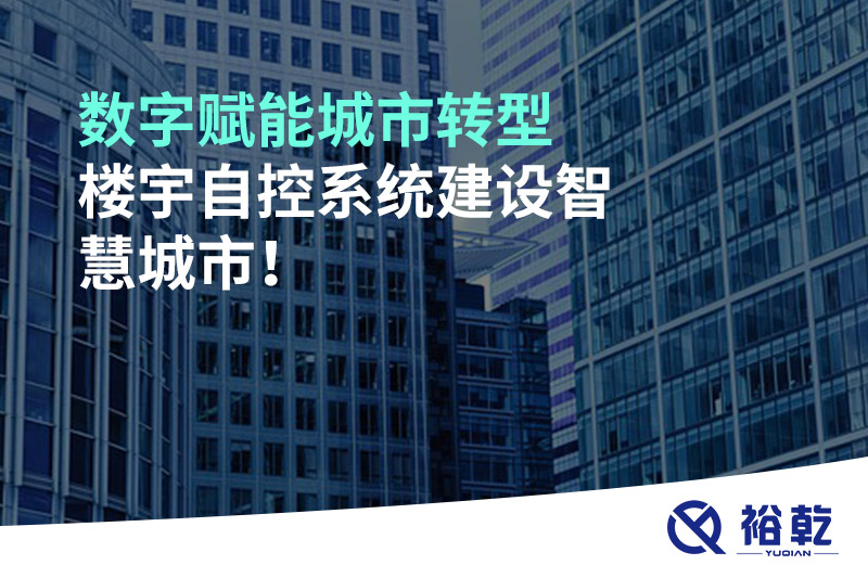 數字賦能城市轉型，樓宇自控系統建設智慧城市!