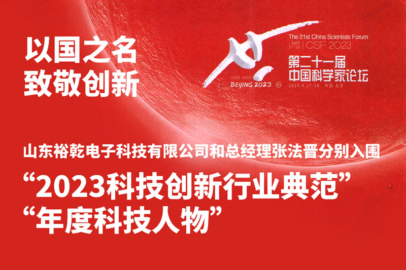 入圍“2023科技創(chuàng  )新行業(yè)典范”和“年度科技人物”，裕乾爭做新時(shí)代科技創(chuàng  )新先鋒!