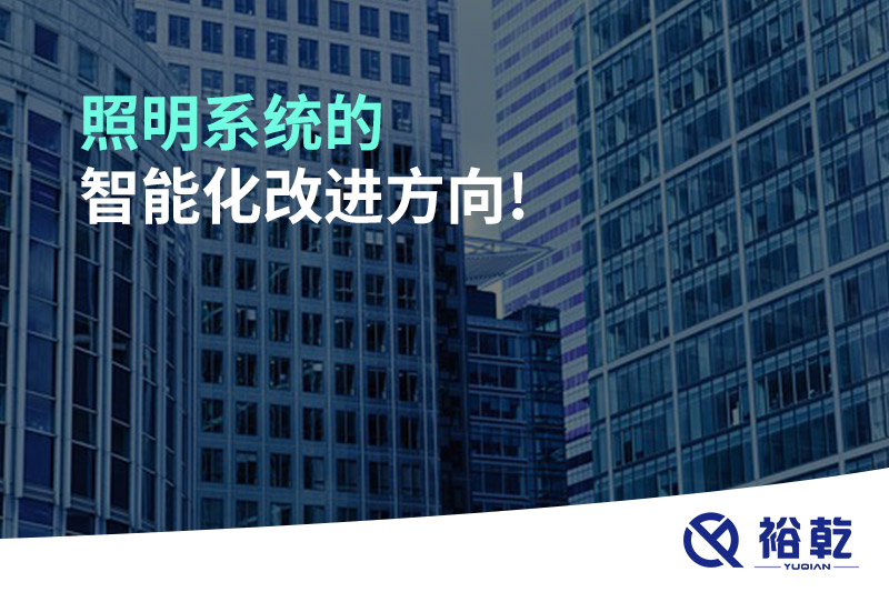 照明系統的智能化改進(jìn)方向!