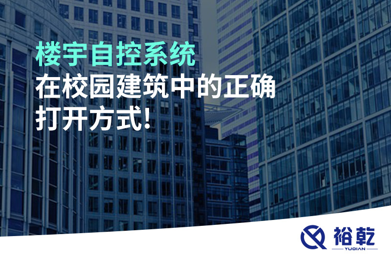 樓宇自控系統在校園建筑中的正確打開(kāi)方式!