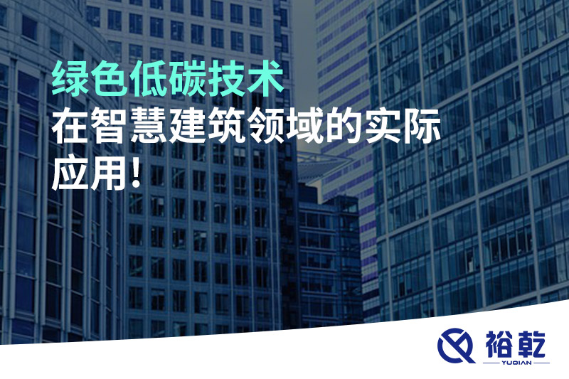 綠色低碳技術(shù)在智慧建筑領(lǐng)域的實(shí)際應用!