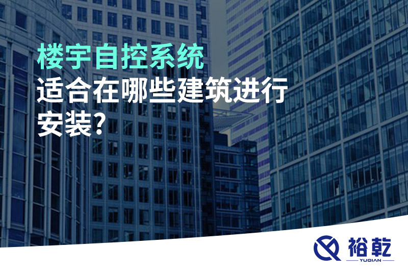 樓宇自控系統適合在哪些建筑進(jìn)行安裝?