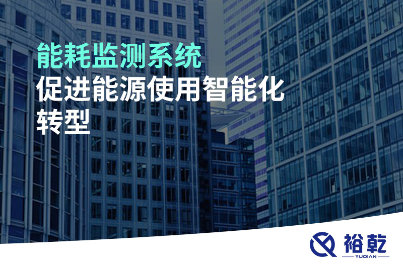 能耗監測系統促進(jìn)能源使用智能化轉型