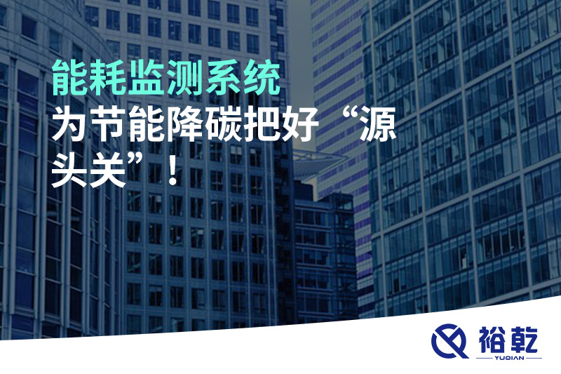 能耗監測系統為節能降碳把好“源頭關(guān)”!