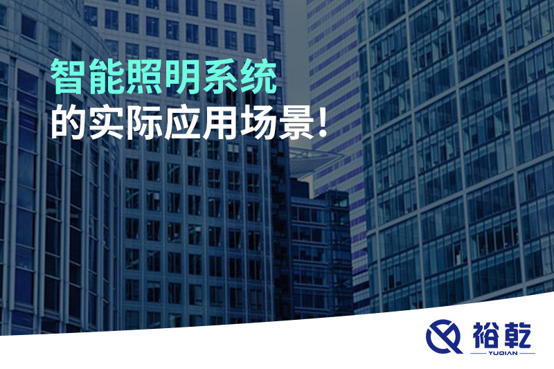 智能照明系統的實(shí)際應用場(chǎng)景!