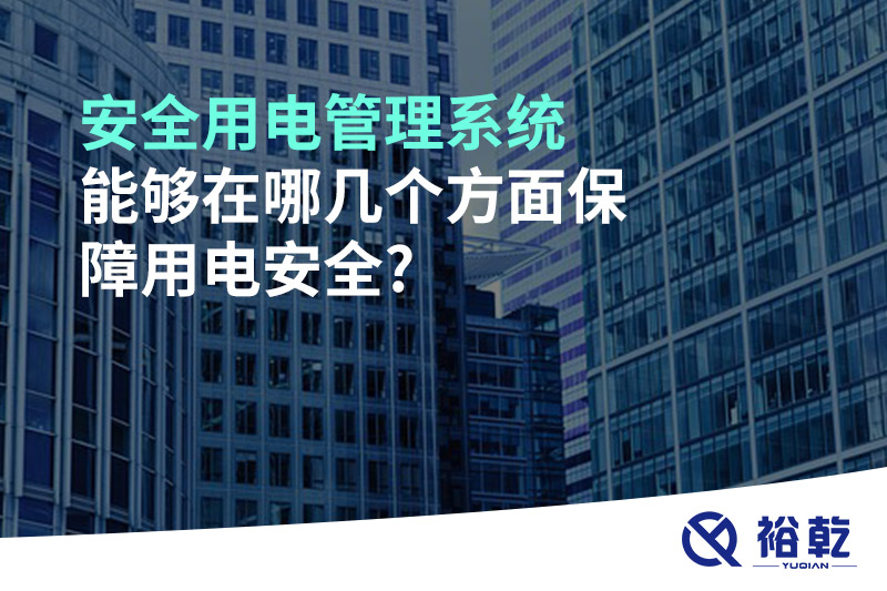 安全用電管理系統能夠在哪幾個(gè)方面保障用電安全?