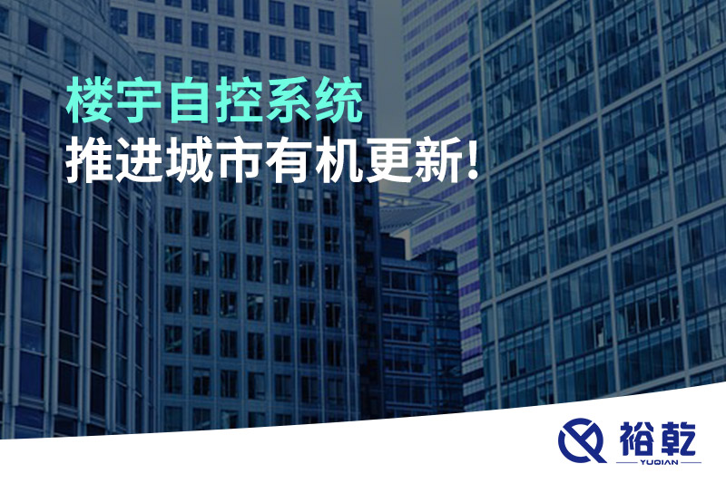 樓宇自控系統推進(jìn)城市有機更新!