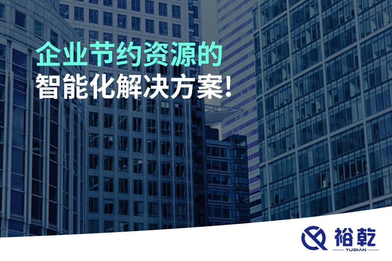 企業(yè)節約資源的智能化解決方案!