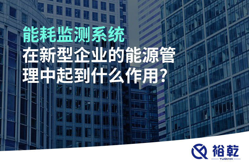 能耗監測系統在新型企業(yè)的能源管理中起到什么作用?