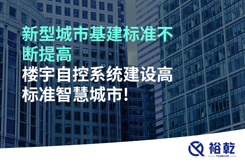 新型城市基建標準不斷提高，樓宇自控系統建設高標準智慧城市!