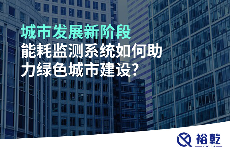 城市發(fā)展新階段，能耗監測系統如何助力綠色城市建設?