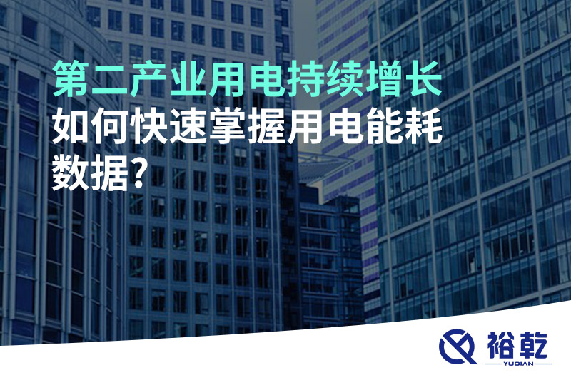第二產(chǎn)業(yè)用電持續增長(cháng)，如何快速掌握用電能耗數據?