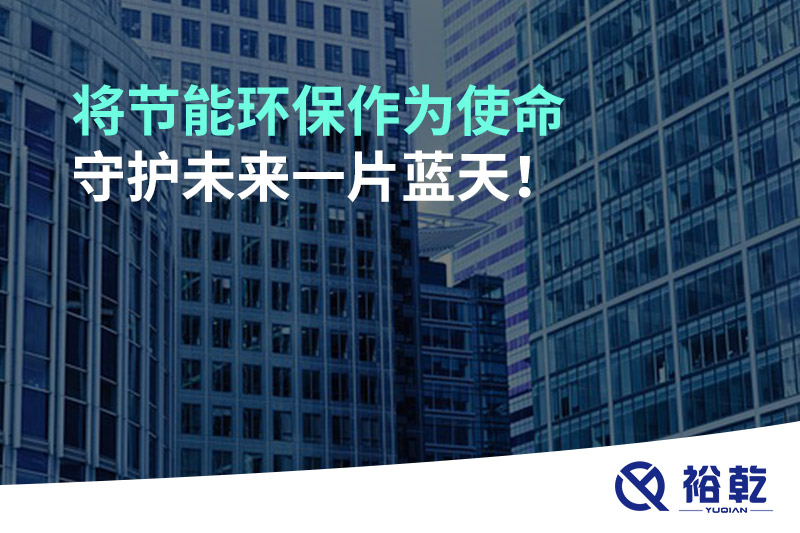 將節能環(huán)保作為使命，守護未來(lái)一片藍天!