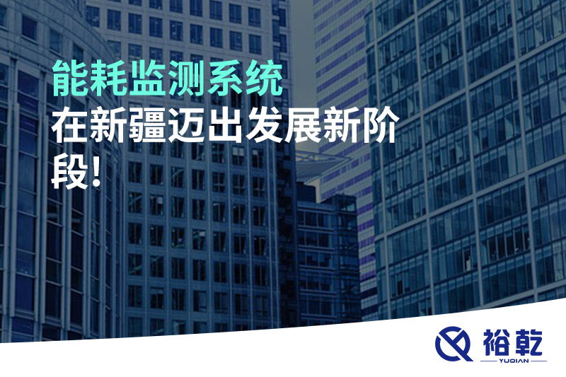 能耗監測系統在新疆邁出發(fā)展新階段!