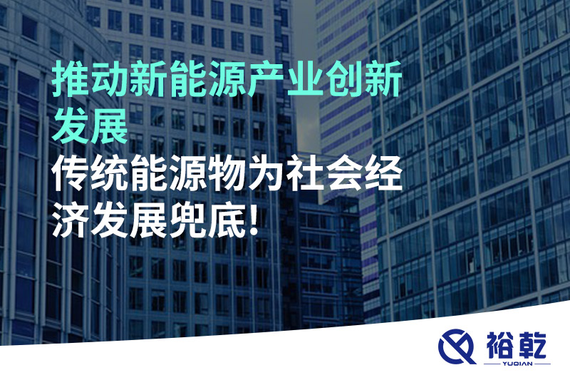 推動(dòng)新能源產(chǎn)業(yè)創(chuàng  )新發(fā)展，傳統能源物為社會(huì )經(jīng)濟發(fā)展兜底!