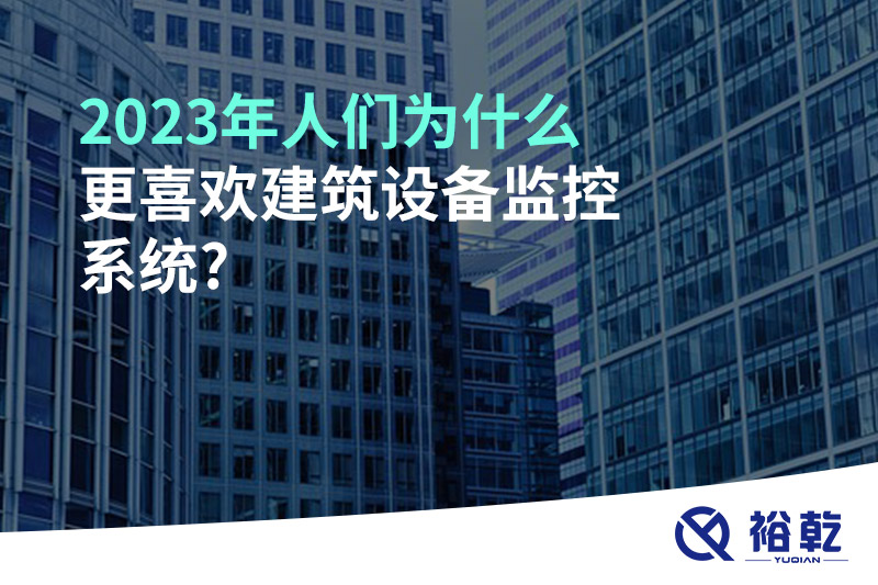 2023年人們?yōu)槭裁锤矚g建筑設備監控系統?