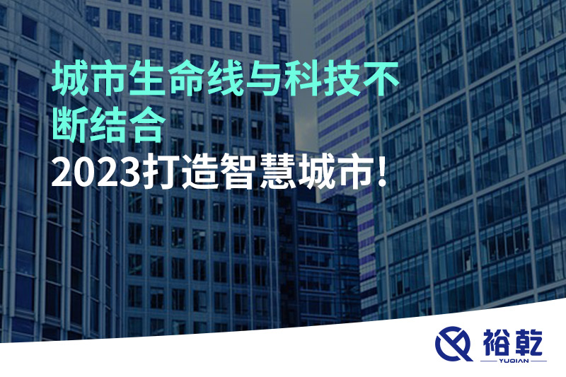 城市生命線(xiàn)與科技不斷結合，2023打造智慧城市!