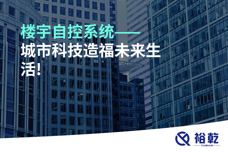 樓宇自控系統——城市科技造福未來(lái)生活!