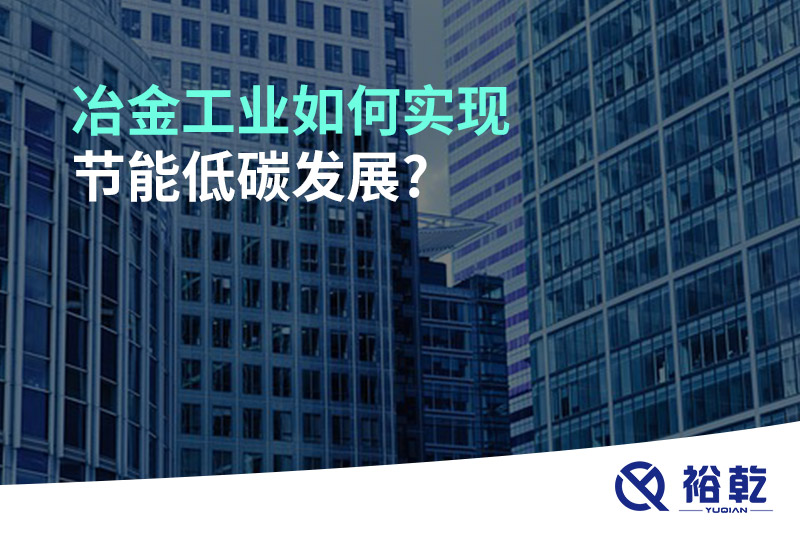 冶金工業(yè)如何實(shí)現節能低碳發(fā)展?