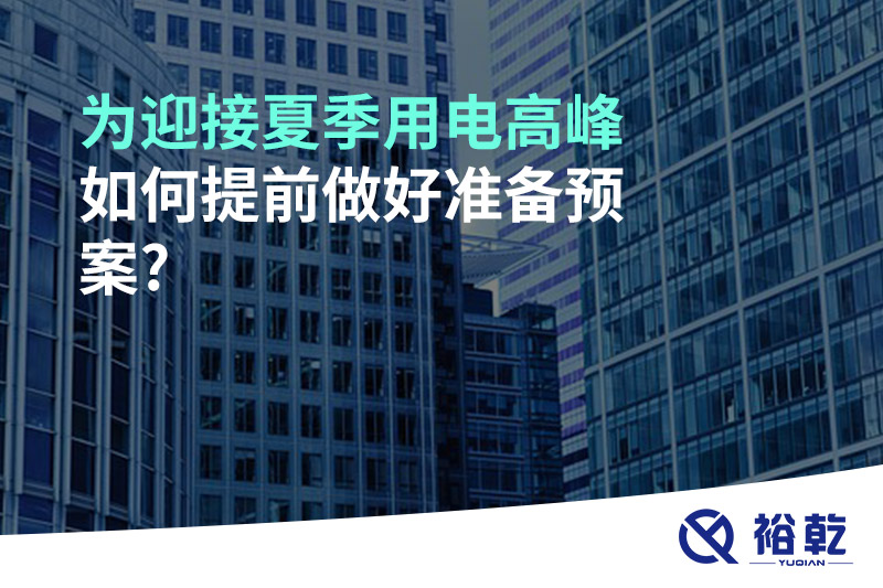 為迎接夏季用電高峰，如何提前做好準備預案?