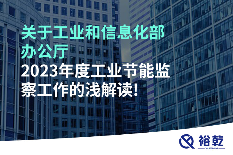 關(guān)于工業(yè)和信息化部辦公廳2023年度工業(yè)節能監察工作的淺解讀!