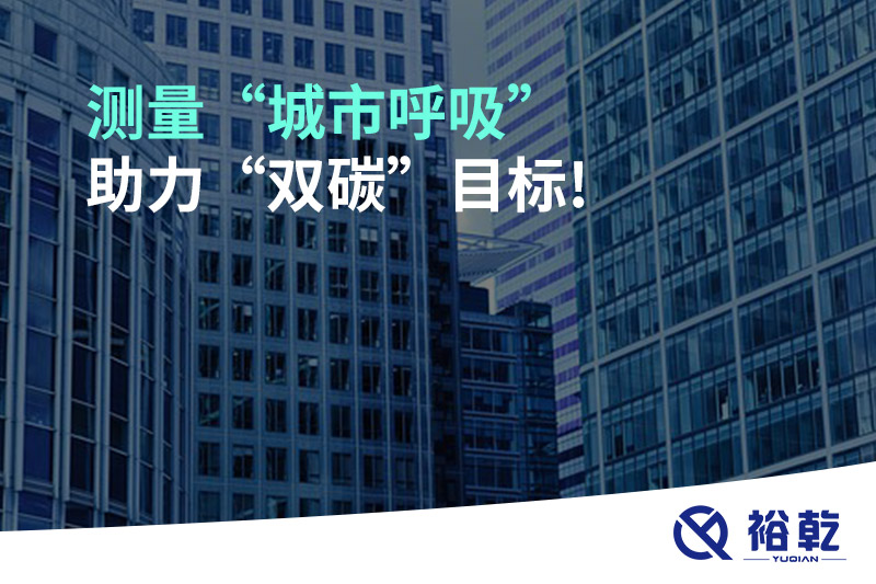 測量“城市呼吸”，助力“雙碳”目標!
