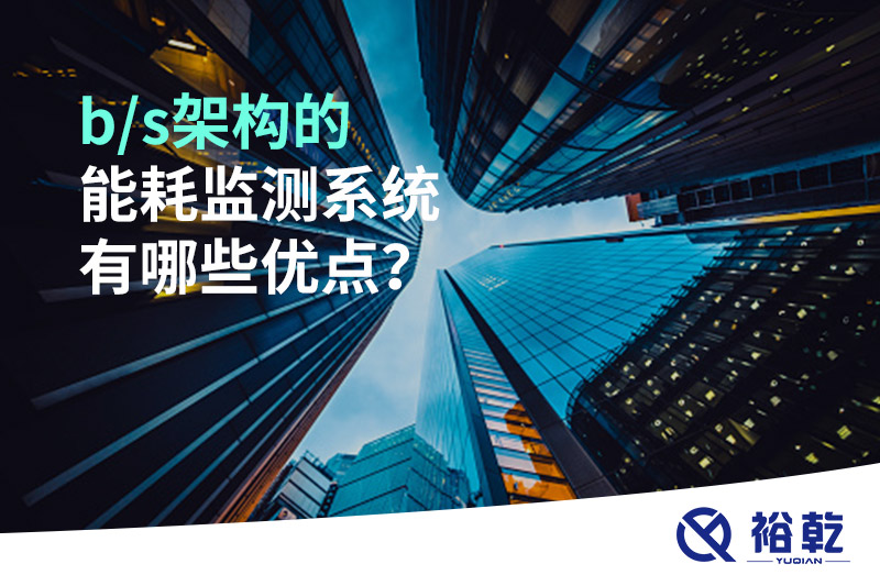 b/s架構的能耗監測系統有哪些優(yōu)點(diǎn)？