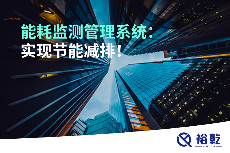 能耗監測管理系統：實(shí)現節能減排！