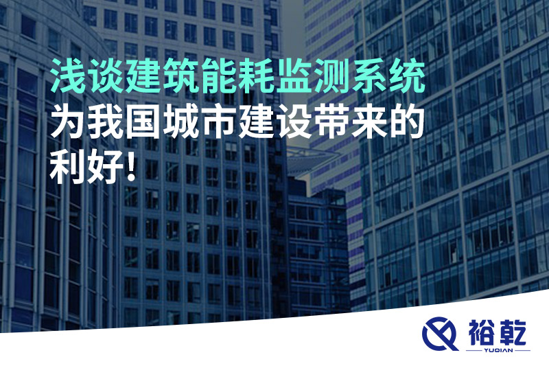 淺談建筑能耗監測系統為我國城市建設帶來(lái)的利好!