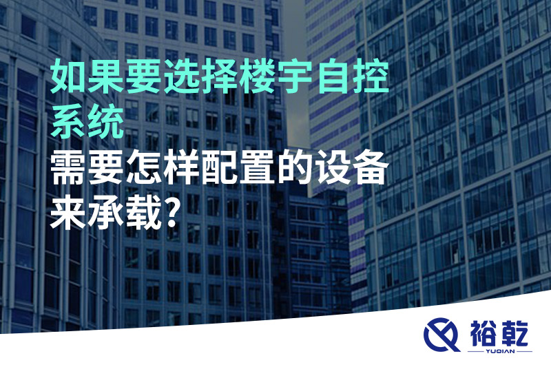 如果要選擇樓宇自控系統，需要怎樣配置的設備來(lái)承載?