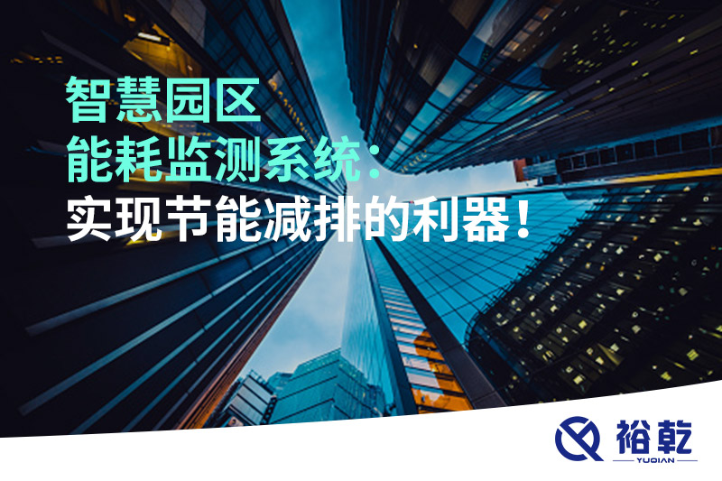 智慧園區能耗監測系統：實(shí)現節能減排的利器！