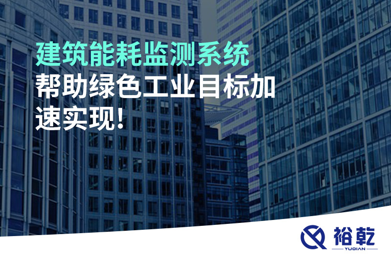 建筑能耗監測系統幫助綠色工業(yè)目標加速實(shí)現!