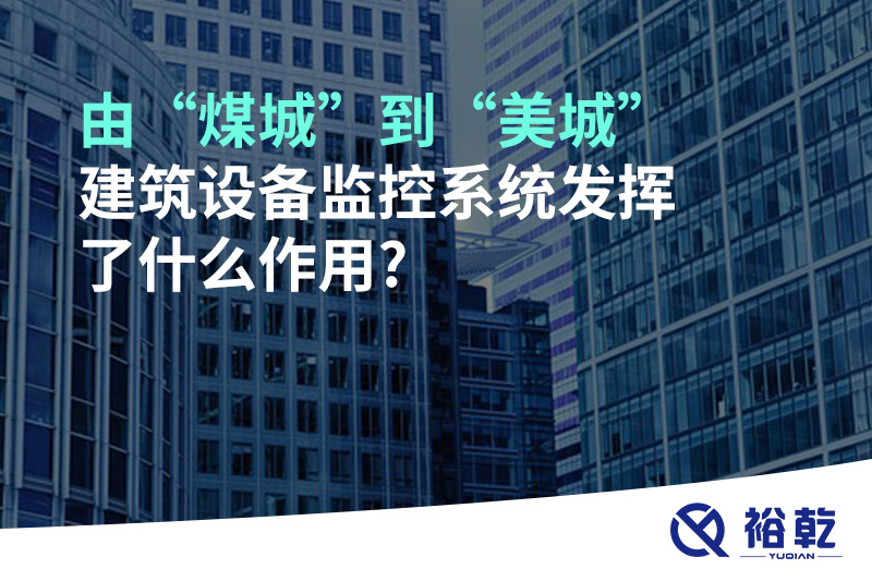 由“煤城”到“美城”，建筑設備監控系統發(fā)揮了什么作用?